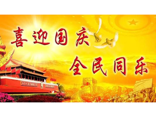 祝贺中华人民共和国成立71周年